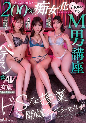 [Reducing Mosaic] あなたの彼女を200％痴女化させるためのHow to M男講座 ベテラン超絶技巧のAV女優3名の先生によりドSな授業開講スペシャル！！ 大槻ひびき 紺野ひかる 森沢かな
