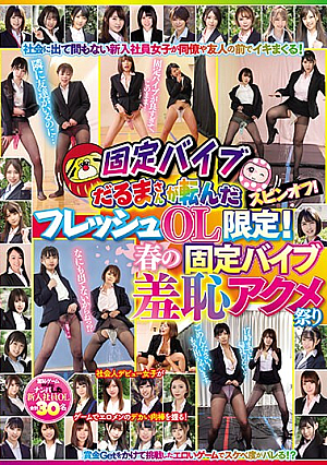 固定バイブだるまさんが転んだスピンオフ！フレッシュOL限定！春の固定バイブ羞恥アクメ祭り