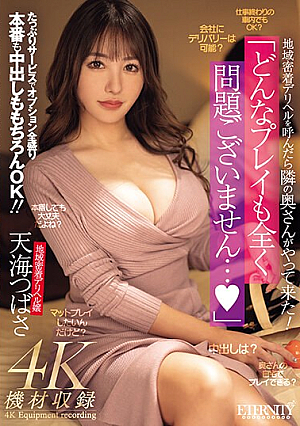 [English Subtitle] 地域密着デリヘルを呼んだら隣の奥さんがやって来た！ 「どんなプレイも全く問題ございません…。」たっぷりサービスでオプション全盛り本番も中出しももちろんOK！！ 天海つばさ