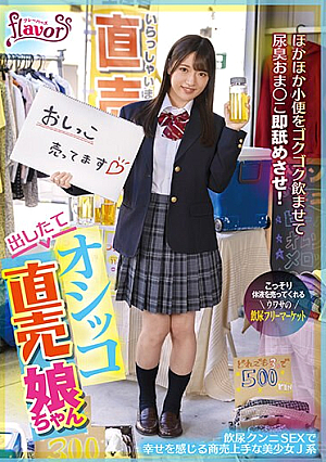 [Reducing Mosaic] 出したてオシッコ直売娘ちゃん ほかほか小便をゴクゴク飲ませて尿臭おま○こ即舐めさせ！飲尿クンニSEXで幸せを感じる商売上手な美少女J系 上坂めい