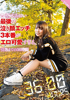 [Reducing Mosaic] 枢木あおい 最後の泣き顔エッチ3本番がエロ可愛すぎる。引退までの36時間