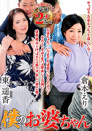 僕のお婆ちゃん（OBDjp-078）
