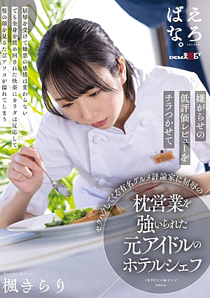 [Reducing Mosaic] Kirari Kaede, A Former Idol Hotel Chef, Is Forced To Work As A Slave To A Famous Gourmet Critic Who Sexually Harasses Her By Flashing Harassing Low Reviews.
