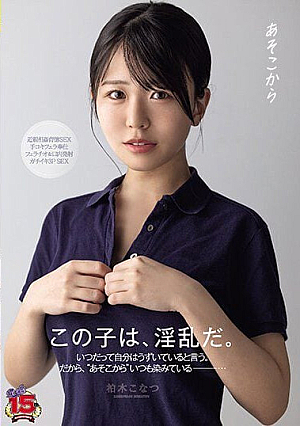 [Reducing Mosaic] From There Konatsu Kashiwagi