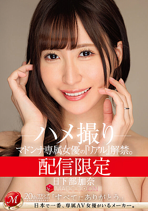 [Reducing Mosaic] 配信限定 マドンナ専属女優の『リアル』解禁。 MADOOOON！！！！ 日下部加奈 ハメ撮り