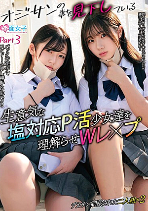 オジサンの事を見下している生意気な塩対応P活少女達を理解らせWレ×プ デカチン制裁された二人組×2 Part3