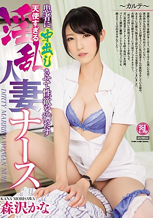 患者に中出しさせて性欲を満たす天使すぎる淫乱人妻ナース 森沢かな