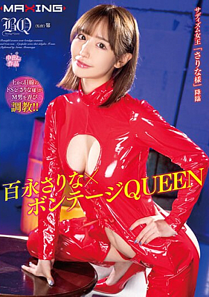 [Reducing Mosaic] 百永さりな×ボンテージQUEEN
