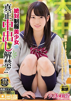 絶対制服美少女真正中出し解禁！ ！ ！大島美緒