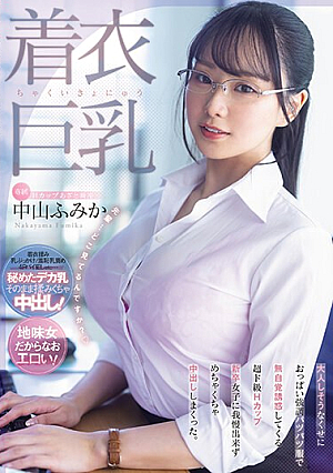 [Reducing Mosaic] 着衣巨乳 大人しそうなくせにおっぱい強調パツパツ服で無自覚誘惑してくる 超ド級Hカップ新卒女子に我慢出来ずめちゃくちゃ中出ししまくった。 中山ふみか
