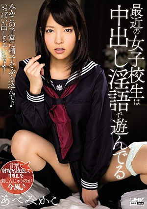 [Reducing Mosaic] 最近の女子校生は中出し淫語で遊んでる あべみかこ