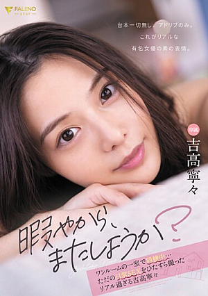 [English Subtitle] 「暇やから、またしようか？」ワンルームの一室で同棲中…ただの日常 SEX をひたすら撮ったリアル過ぎる 吉高寧々