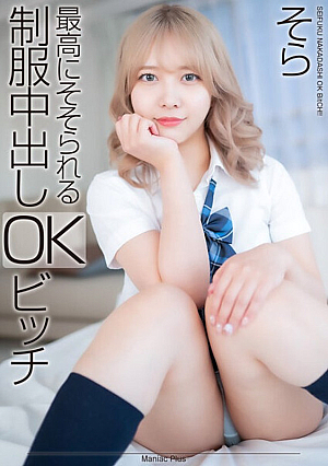 【4K】最高にそそられる制服中出しOKビッチ そら 南乃そら
