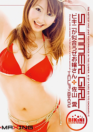 【AIリマスター版】SUMMER GIRL ビキニが似合うぜお嬢さん 佐山愛