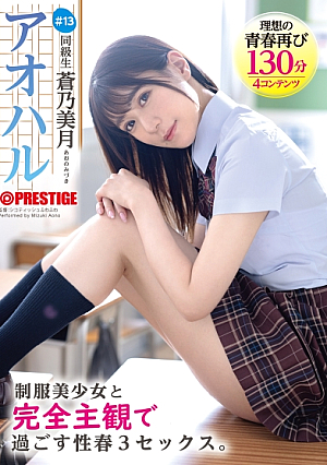【抽選でサイン入り衣装プレゼント実施中】アオハル 制服美少女と完全主観で過ごす性春3SEX。 ＃13 蒼乃美月【MGSだけのおまけ映像付き+15分】