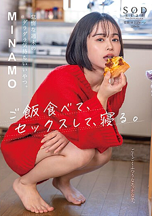 怠惰な週末のダラダラ気持ちいいやつ。ご飯食べて、セックスして、寝る。 MINAMO