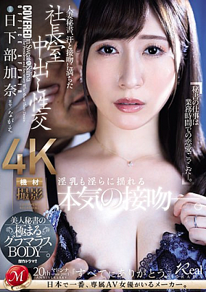 [Reducing Mosaic] Married Secretary, Creampie Sex In The President's Office Filled With Sweat And Kisses. The Beautiful Secretary's Extremely Glamorous Body. Kana Kusakabe