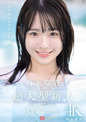 [Reducing Mosaic] Super Large Newcomer NO.1STYLE Sakura Shirakami AV Debut