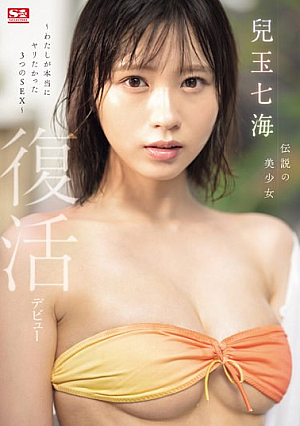[English Subtitle] 伝説の美少女 兒玉七海 復活デビュー～わたしが本当にヤリたかった3つのSEX～
