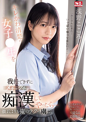 [English Subtitle] キレかわ清楚の女子●生を我慢できずにメチャクチャ痴●してやったら…彼氏よりも俺のテクの虜に。 浅野こころ