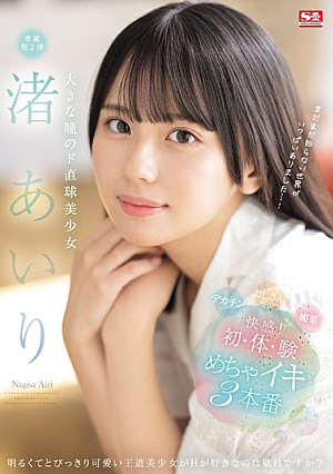 [Reducing Mosaic] Airi Nagisa, A Beautiful Girl With Big Eyes And A Straight Shot, Feels So Good! First Time, Experience, 3 Real Orgasms
