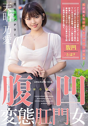 [English Subtitle] 腹凹変態肛門女 天性のアナラー 天晴乃愛