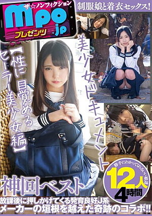 mpo.jpプレゼンツ ザ☆ノンフィクション 美少女ドキュメント 神回ベスト 【性に目覚めるセーラー美少女編】12人4時間