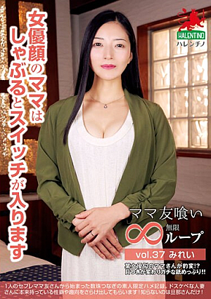 ママ友喰い無限ループ vol.37 みれい 女優顔のママはしゃぶるとスイッチが入ります