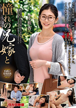 [English Subtitle] 憧れの兄嫁と 小松杏