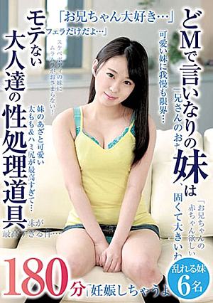 どMで言いなりの妹はモテない大人達の性処理道具180分