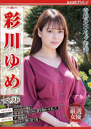 [Reducing Mosaic] 奇跡のHカップ若妻 彩川ゆめ ベスト