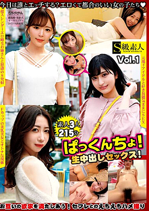 ぱっくんちょ！生中出しセックス！Vol.1