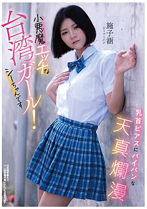 [Reducing Mosaic] 乳首ピアスにパイパンな天真爛漫小悪魔エッチな台湾ガール！シーちゃんです シーツーハン
