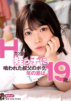 Hカップ姪っ子に喰われた叔父のボク。年の差は19歳。 大原あむ
