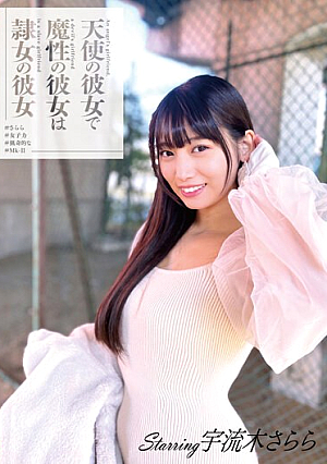 天使の彼女で魔性の彼女は隷女の彼女 ＃さらら ＃女子力 ＃猟奇的な ＃Mkjp-II 宇流木さらら