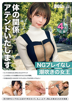 体の関係 アテンドいたします