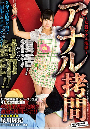 [Reducing Mosaic]  アナル拷*問復活！そして封印！ ！星川麻紀