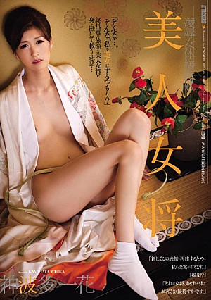 [Reducing Mosaic] 美人女将 凌●女体接待 6 神波多一花