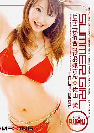 [Reducing Mosaic] SUMMER GIRL ビキニが似合うぜお嬢さん 佐山愛