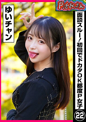 P活おいたん 面談スルー！初回でドカタOK都度P女子22 ゆいチャン