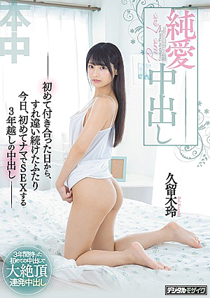 [Reducing Mosaic] 純愛中出し―初めて付き合った日から、すれ違い続けたふたり今日、初めてナマでSEXする3年越しの中出し― 久留木玲