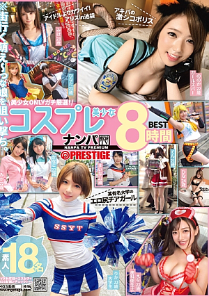 ナンパTV×PRESTIGE コスプレ美少女8時間BEST 素人18名 ※街行く萌え～っな娘を狙い撃ち。 01