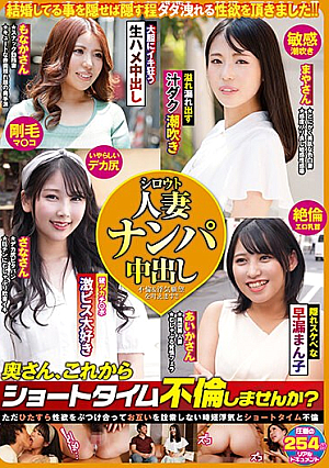 シロウト人妻ナンパ中出し 奥さん、これからショートタイム不倫しませんか？