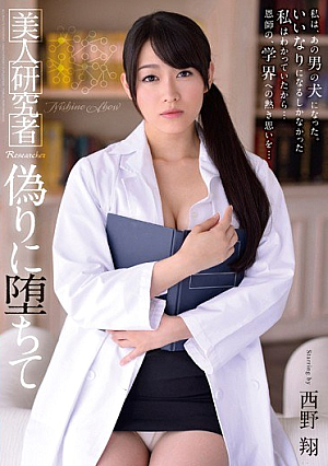 [Reducing Mosaic]  堕ちた美容研究員 偽り 西野翔