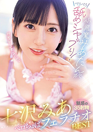 [Reducing Mosaic] 小悪魔みあたんがぺろぺろ舐めシャブり！七沢みあペロちゅぱフェラチオBEST