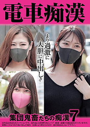 電車痴● 集団鬼畜たちの痴●7