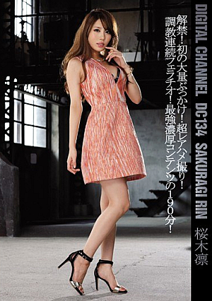  DIGITAL CHANNEL DC 134 解禁！初大量ぶっかけ！超リアハメ撮り！拷*問連続フェラ！最強濃厚コンテンツの190分！桜木凛