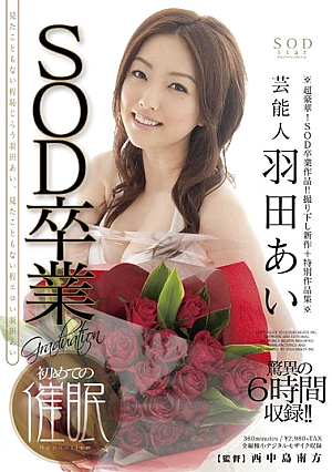 [Reducing Mosaic]  芸能人羽田あい SOD卒業第一弾の催眠術