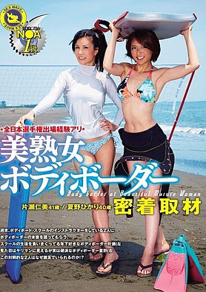 [Reducing Mosaic] 全日本選手権出場経験アリ N●A1級美熟女ボディボーダー密着取材 夏野ひかり 片瀬仁美