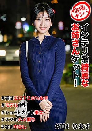 [Reducing Mosaic] 個撮ナンパ ＃インテリ系綺麗なお姉さんゲット＃実はエロ120%女子＃モデル体型＃ショートカット美女＃スマホハメ撮り＃なま中だし